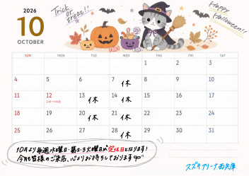 ～10月定休日のお知らせ～